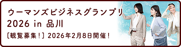 ウーマンズビジネスグランプリ