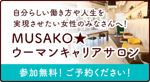 ウーマンキャリアサロン